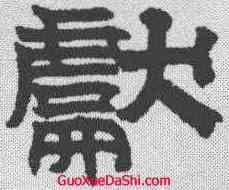 献,文征明 ,書法字典